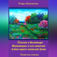 . Сказка о богатыре Митяюшке и его невесте Алёне-красе светлой душе
