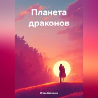 Игорь Шевченко. Планета драконов