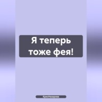 . Я теперь тоже фея!