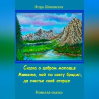 . Сказка о добром молодце Максиме, кой по свету бродил, да счастье своё открыл