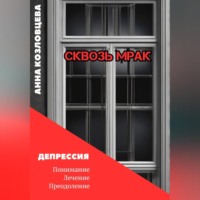 . Сквозь мрак