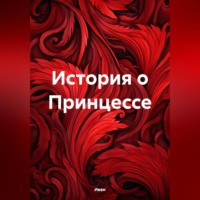 Иван. История о Принцессе