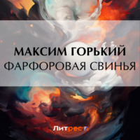 . Фарфоровая свинья