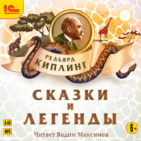 . Сказки и легенды