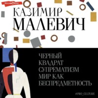 . Черный квадрат. Супрематизм. Мир как беспредметность