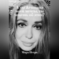 Мира Петро. А ты женщина моей мечты, ты знаешь об этом?