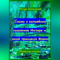. Сказка о волшебном художнике Ингваре и юной принцессе Марии