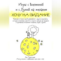 Яна Юрьевна Терентьева. Игры с Вселенной и с Луной на желание «Хочу на свидание»