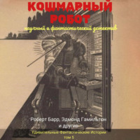 Майлз Джон Брейер. Кошмарный робот
