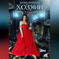 Ирина Юрьева. Хозяин змеиного царства