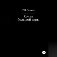 Р. П. Пешков. Конец большой игры