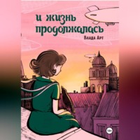 Влада Арт. И жизнь продолжалась