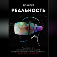 ВЛА СВЕТ. Реальность