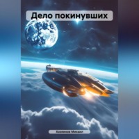 Хозяинов Михаил. Дело покинувших
