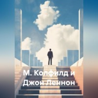 . М. Колфилд и Джон Леннон