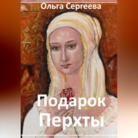 Ольга Сергеева. Подарок Перхты