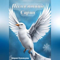 . Песня птицы Сирин