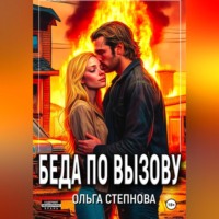 Ольга Степнова. Беда по вызову