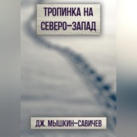 Дж. Мышкин-Савичев. Тропинка на северо-запад