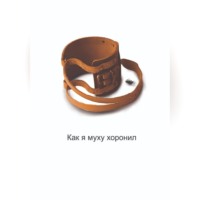 Николас Кастелла. Как я муху хоронил