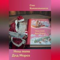 Стас Колокольников. Наш папа Дед Мороз