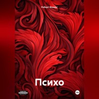 Роберт Фокинг. Психо