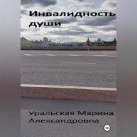 Марина Александровна Уральская. Инвалидность души