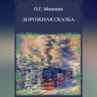 . Дорожная сказка