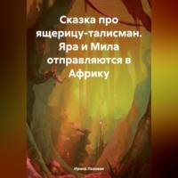 Ирина Лозовая. Сказка про ящерицу-талисман. Яра и Мила отправляются в Африку
