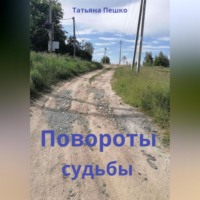 Татьяна Пешко. Повороты судьбы