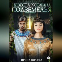 . Невеста хозяина подземелья