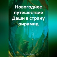 Лейтенант Дегре. Новогоднее путешествие Даши в страну пирамид