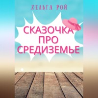 Хельга Рой. Сказочка про Средиземье
