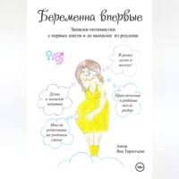 Яна Юрьевна Терентьева. Беременна впервые