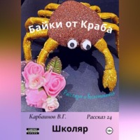 . Байки от Краба 24. Школяр