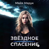 Майя Марук. Звездное спасение