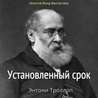Энтони Троллоп. Установленный срок