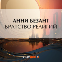 Анни Безант. Братство религий