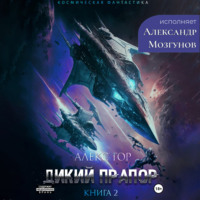 Алекс Гор. Дикий прапор. Книга 2