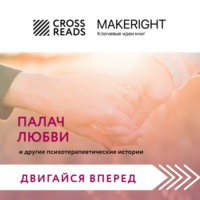Коллектив авторов. Саммари книги «Палач любви и другие психотерапевтические истории»