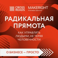 Коллектив авторов. Саммари книги «Радикальная прямота. Как управлять людьми, не теряя человечности»