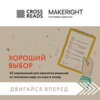 Коллектив авторов. Саммари книги «Хороший выбор. 45 упражнений для принятия решений от чемпиона мира по игре в покер»