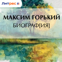 . Биограф[ия]