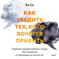 Бо Со. Как убедить тех, кого хочется прибить. Правила продуктивного спора без агрессии и перехода на личности