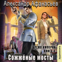 . Сожженные мосты