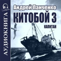 Андрей Панченко. Китобой 3. Капитан