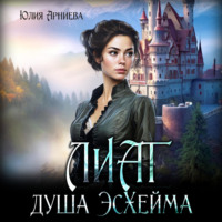 . Лиат душа Эсхейма