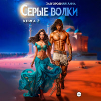 Анна Александровна Завгородняя. Серые волки. Книга 2