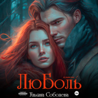 . ЛюБоль 2