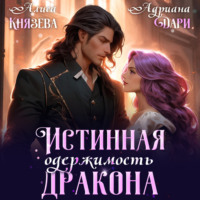 . Истинная одержимость дракона
